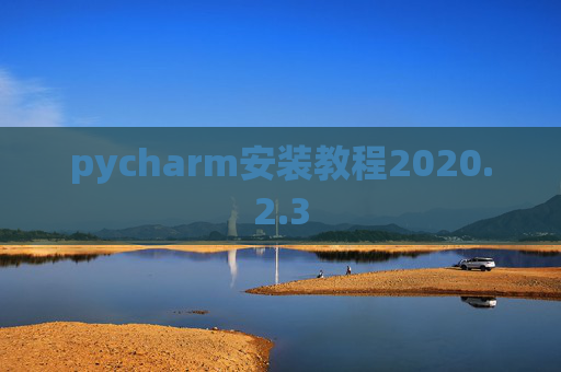 pycharm安装教程2020.2.3